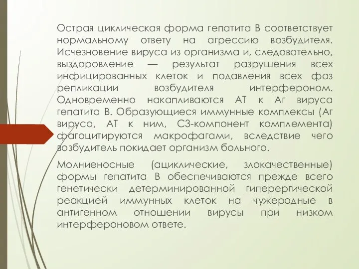 Острая циклическая форма гепатита B соответствует нормальному ответу на агрессию возбудителя.