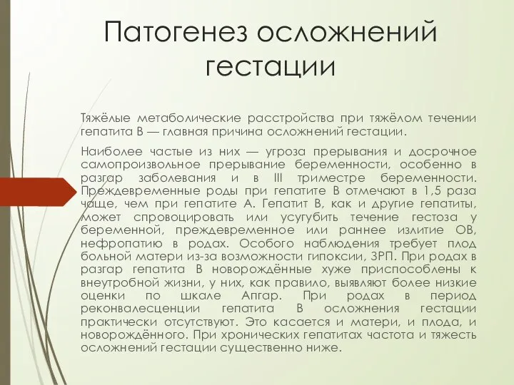 Патогенез осложнений гестации Тяжёлые метаболические расстройства при тяжёлом течении гепатита B