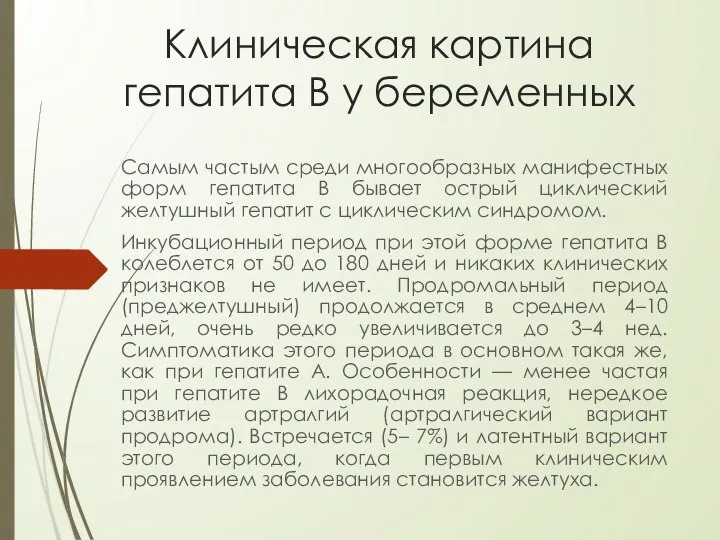 Клиническая картина гепатита В у беременных Самым частым среди многообразных манифестных