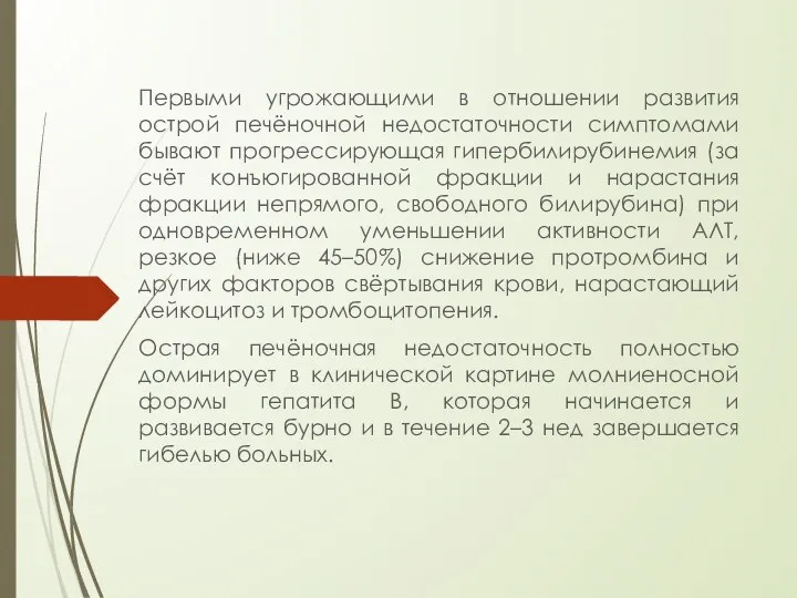 Первыми угрожающими в отношении развития острой печёночной недостаточности симптомами бывают прогрессирующая