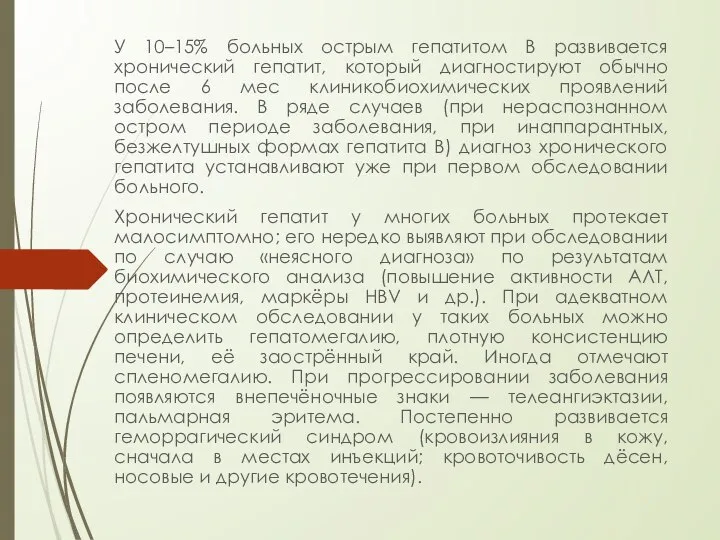 У 10–15% больных острым гепатитом B развивается хронический гепатит, который диагностируют