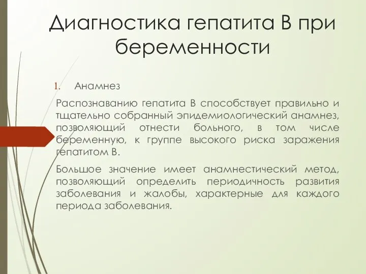 Диагностика гепатита В при беременности Анамнез Распознаванию гепатита B способствует правильно