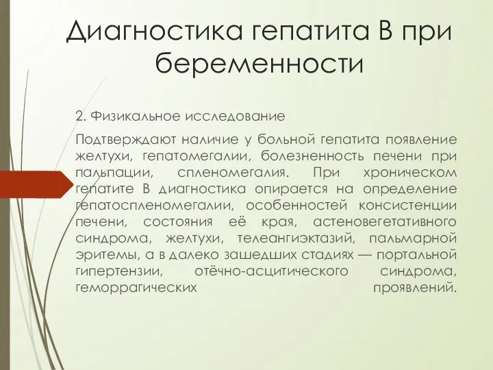 Диагностика гепатита В при беременности 2. Физикальное исследование Подтверждают наличие у