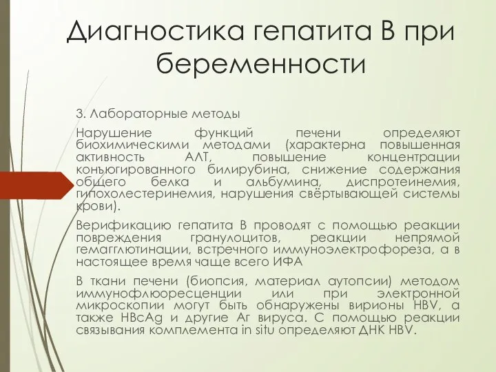 Диагностика гепатита В при беременности 3. Лабораторные методы Нарушение функций печени