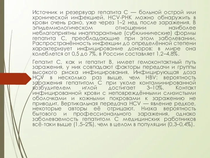 Источник и резервуар гепатита C — больной острой или хронической инфекцией.