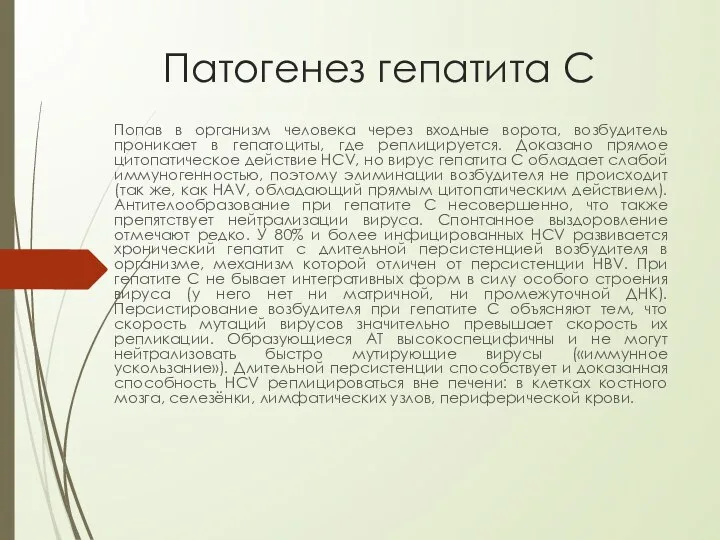 Патогенез гепатита С Попав в организм человека через входные ворота, возбудитель