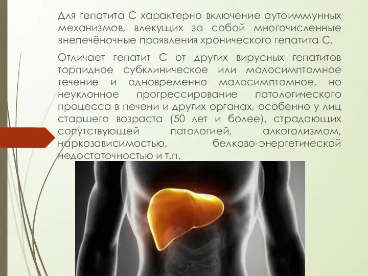 Для гепатита C характерно включение аутоиммунных механизмов, влекущих за собой многочисленные