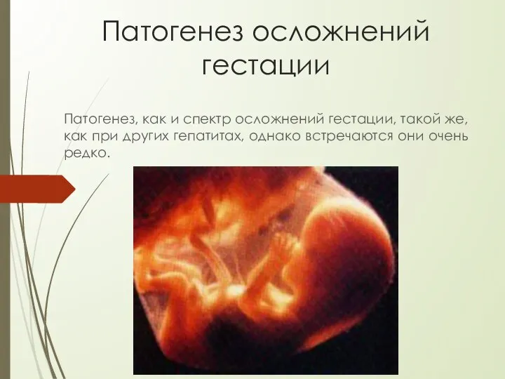 Патогенез осложнений гестации Патогенез, как и спектр осложнений гестации, такой же,