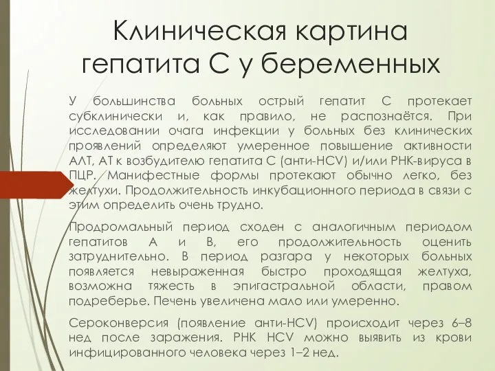 Клиническая картина гепатита С у беременных У большинства больных острый гепатит