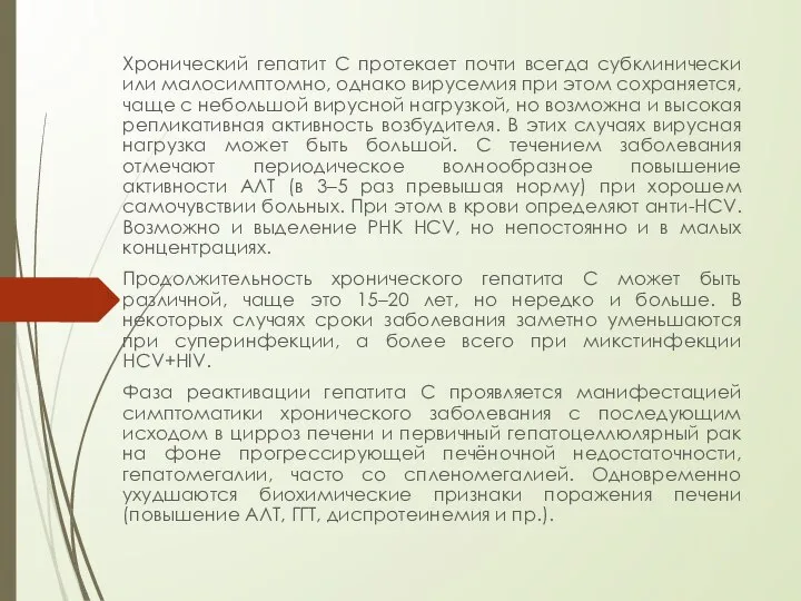 Хронический гепатит C протекает почти всегда субклинически или малосимптомно, однако вирусемия