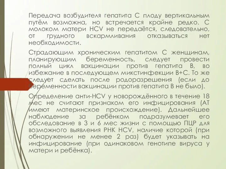 Передача возбудителя гепатита C плоду вертикальным путём возможна, но встречается крайне