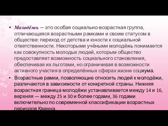 Молодёжь — это особая социально-возрастная группа, отличающаяся возрастными рамками и своим