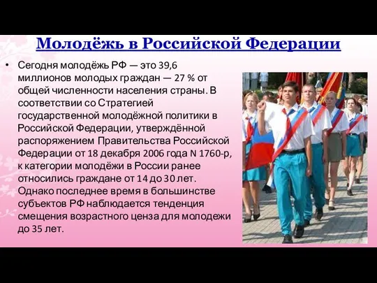 Молодёжь в Российской Федерации Сегодня молодёжь РФ — это 39,6 миллионов