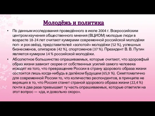 По данным исследования проведённого в июле 2004 г. Всероссийским центром изучения