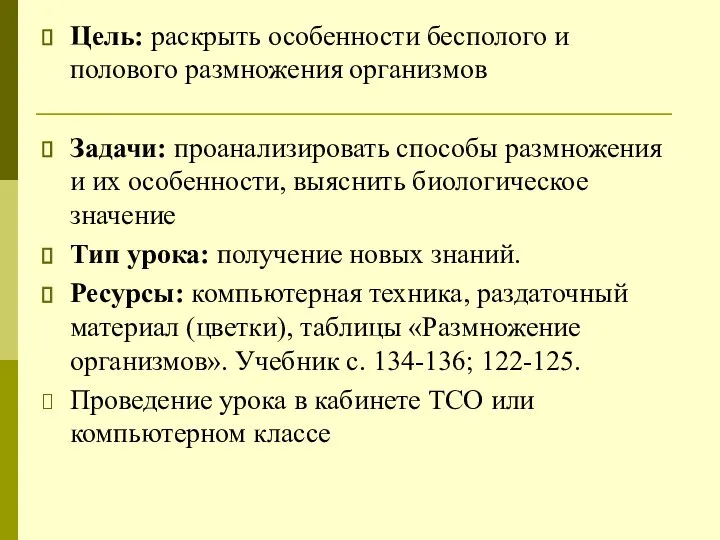 Цель: раскрыть особенности бесполого и полового размножения организмов Задачи: проанализировать способы