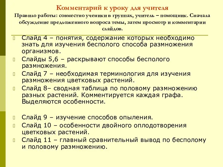 Комментарий к уроку для учителя Правило работы: совместно ученики в группах,