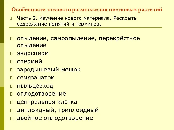 Особенности полового размножения цветковых растений Часть 2. Изучение нового материала. Раскрыть