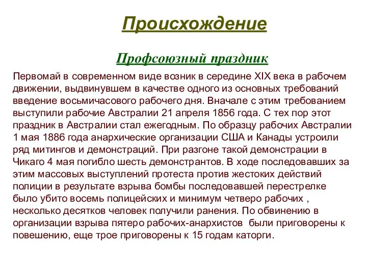 Происхождение Профсоюзный праздник Первомай в современном виде возник в середине XIX