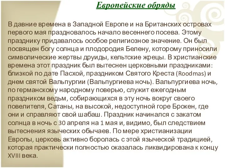 Европейские обряды В давние времена в Западной Европе и на Британских