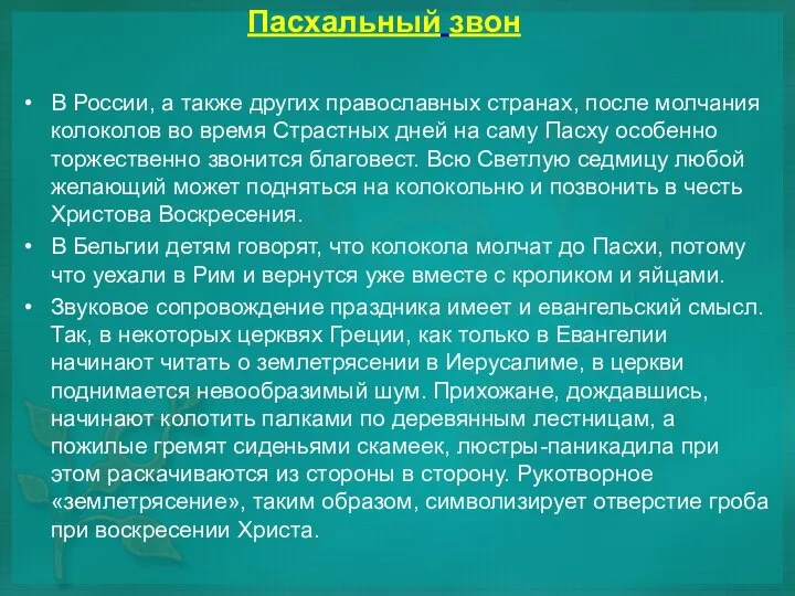Пасхальный звон В России, а также других православных странах, после молчания