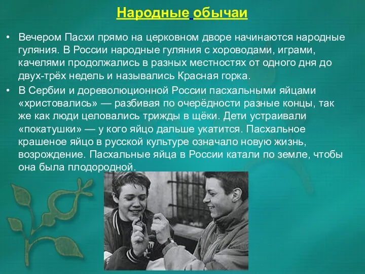 Народные обычаи Вечером Пасхи прямо на церковном дворе начинаются народные гуляния.