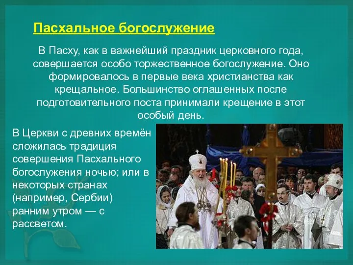 Пасхальное богослужение В Пасху, как в важнейший праздник церковного года, совершается