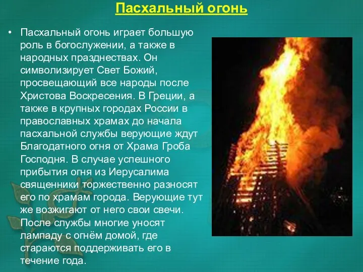 Пасхальный огонь Пасхальный огонь играет большую роль в богослужении, а также