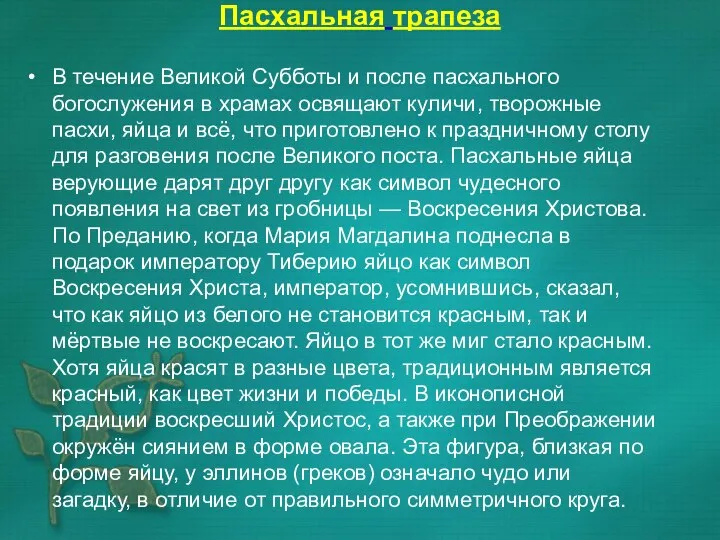 Пасхальная трапеза В течение Великой Субботы и после пасхального богослужения в