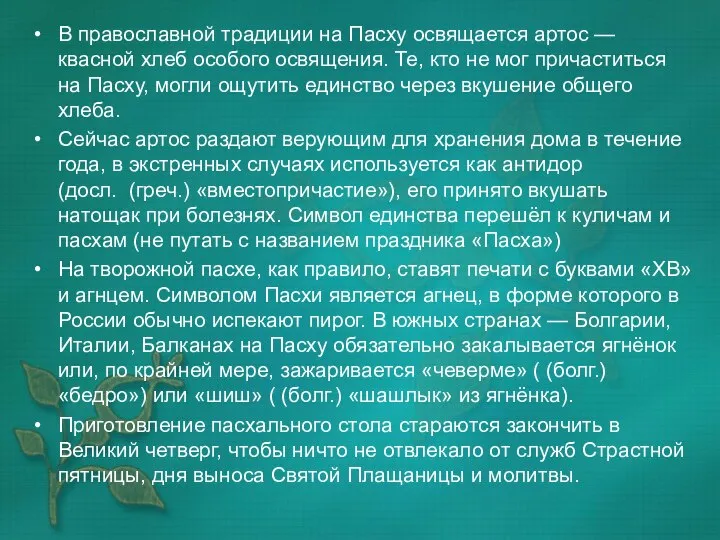 В православной традиции на Пасху освящается артос — квасной хлеб особого