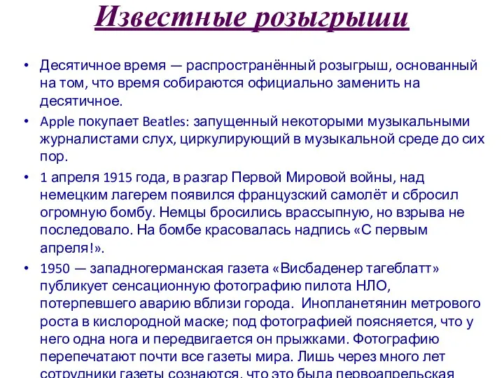 Известные розыгрыши Десятичное время — распространённый розыгрыш, основанный на том, что