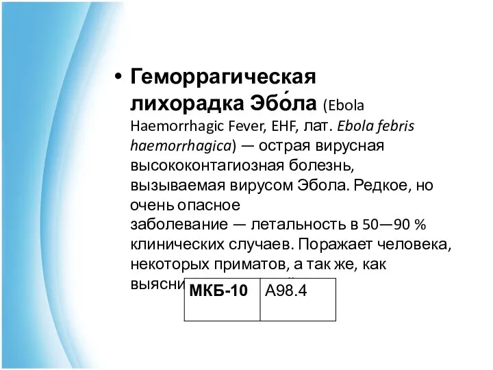 Геморрагическая лихорадка Эбо́ла (Ebola Haemorrhagic Fever, EHF, лат. Ebola febris haemorrhagica)