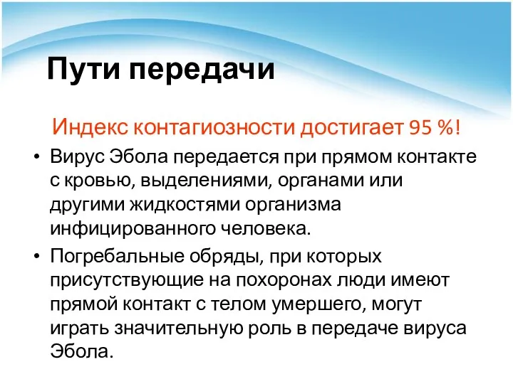 Пути передачи Индекс контагиозности достигает 95 %! Вирус Эбола передается при