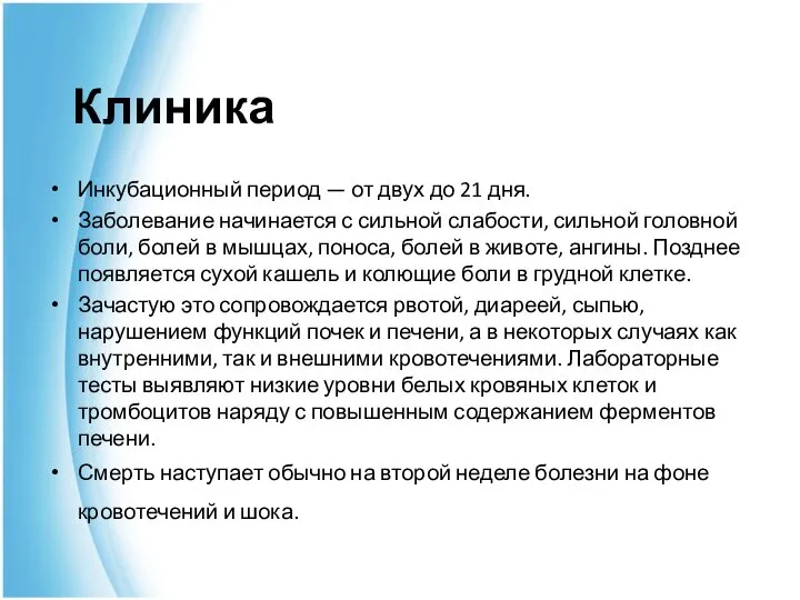 Клиника Инкубационный период — от двух до 21 дня. Заболевание начинается