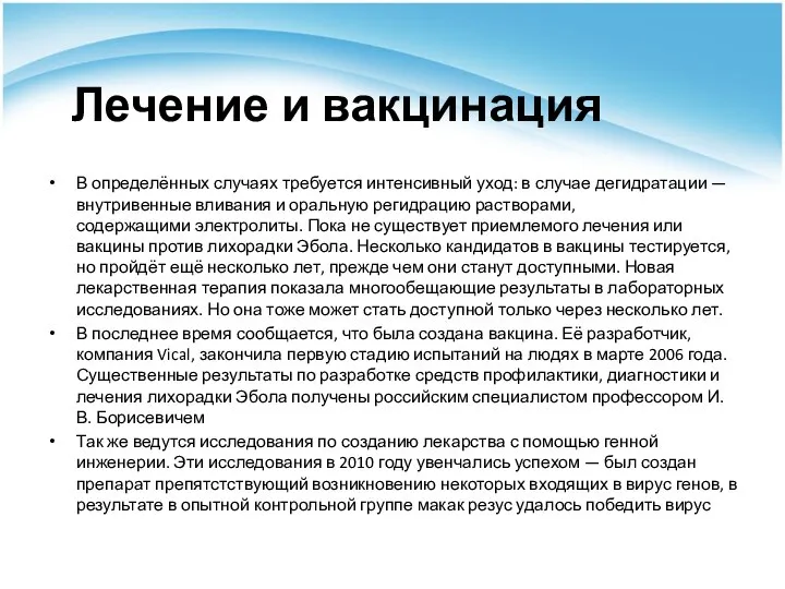 Лечение и вакцинация В определённых случаях требуется интенсивный уход: в случае