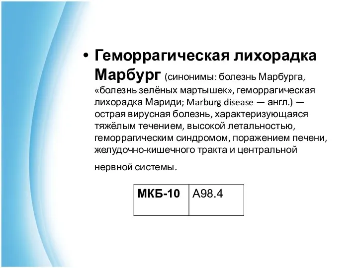 Геморрагическая лихорадка Марбург (синонимы: болезнь Марбурга, «болезнь зелёных мартышек», геморрагическая лихорадка