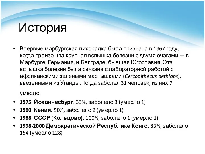 История Впервые марбургская лихорадка была признана в 1967 году, когда произошла