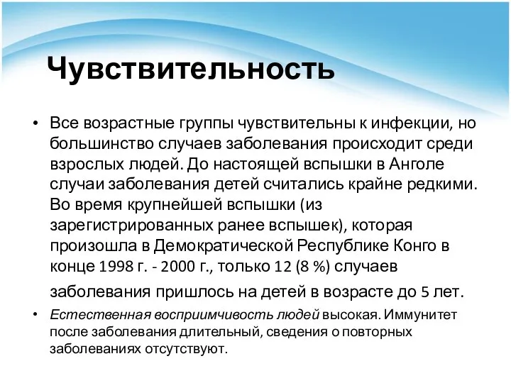 Чувствительность Все возрастные группы чувствительны к инфекции, но большинство случаев заболевания