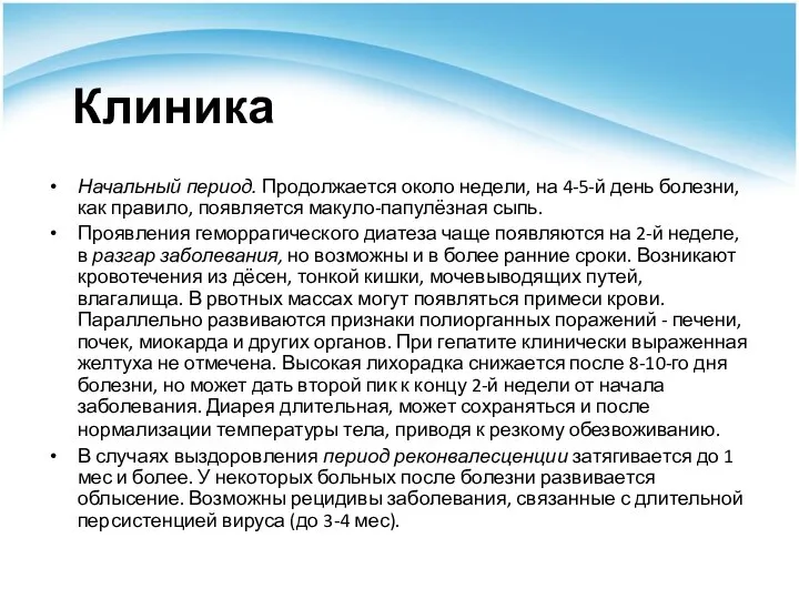 Клиника Начальный период. Продолжается около недели, на 4-5-й день болезни, как