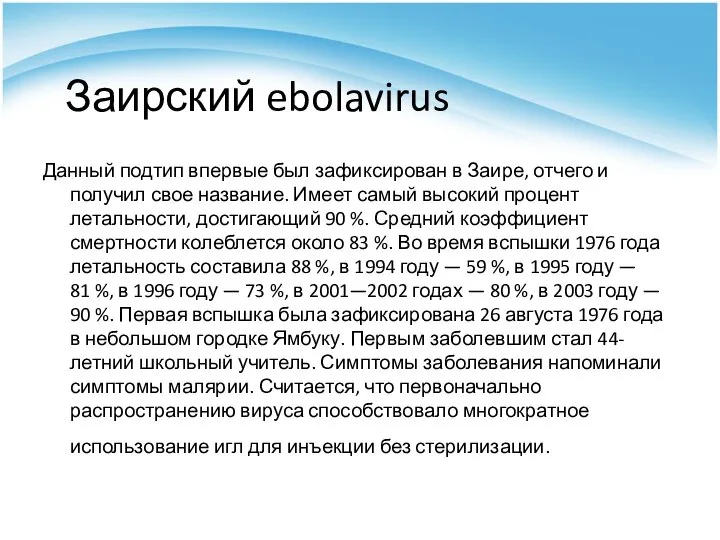 Заирский ebolavirus Данный подтип впервые был зафиксирован в Заире, отчего и