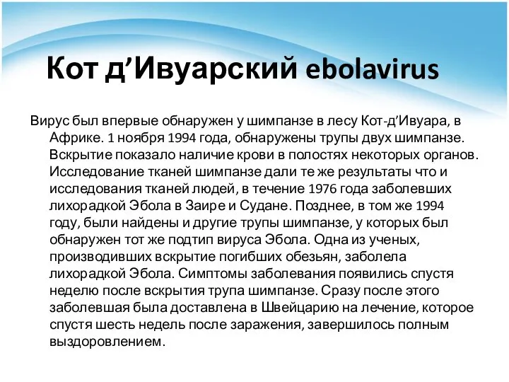 Кот д’Ивуарский ebolavirus Вирус был впервые обнаружен у шимпанзе в лесу