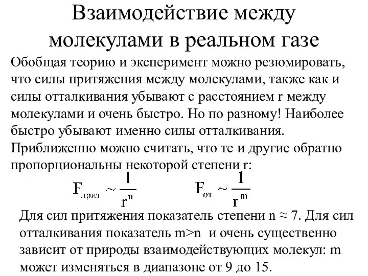 Взаимодействие между молекулами в реальном газе Обобщая теорию и эксперимент можно