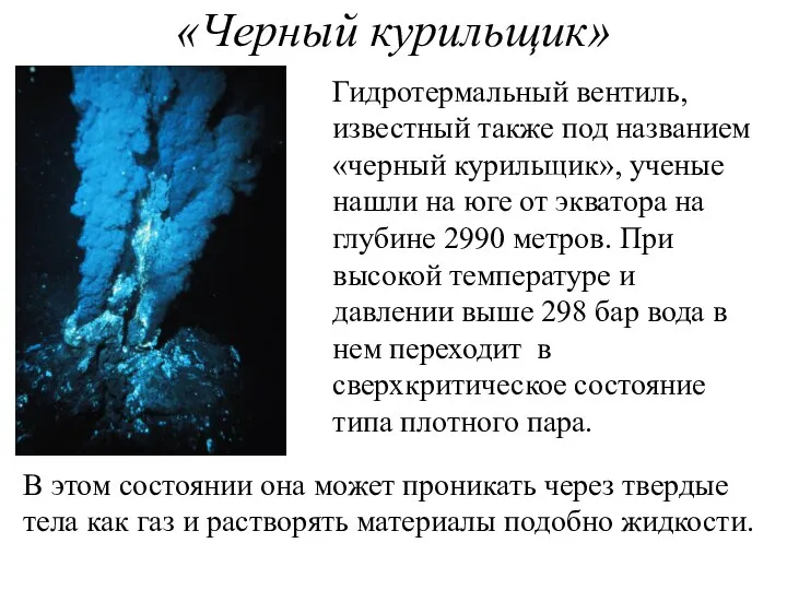 «Черный курильщик» Гидротермальный вентиль, известный также под названием «черный курильщик», ученые