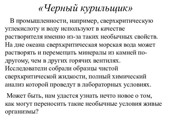 «Черный курильщик» В промышленности, например, сверхкритическую углекислоту и воду используют в