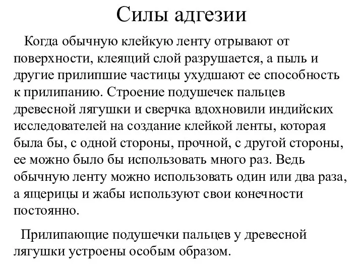 Силы адгезии Когда обычную клейкую ленту отрывают от поверхности, клеящий слой