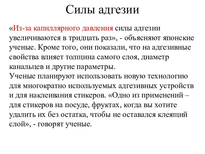 Силы адгезии «Из-за капиллярного давления силы адгезии увеличиваются в тридцать раз»,