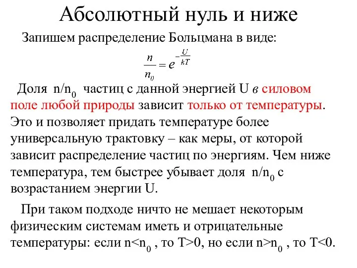 Абсолютный нуль и ниже Запишем распределение Больцмана в виде: Доля n/n0