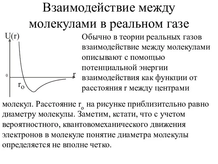 Взаимодействие между молекулами в реальном газе Обычно в теории реальных газов