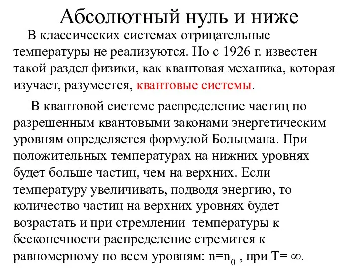 Абсолютный нуль и ниже В классических системах отрицательные температуры не реализуются.