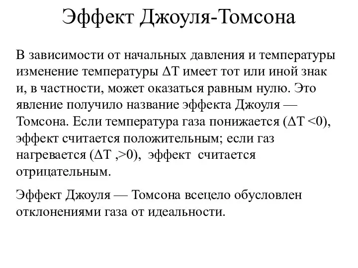 Эффект Джоуля-Томсона В зависимости от начальных давления и температуры изменение температуры