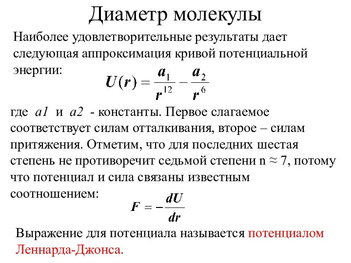 Диаметр молекулы Наиболее удовлетворительные результаты дает следующая аппроксимация кривой потенциальной энергии: